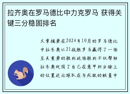 拉齐奥在罗马德比中力克罗马 获得关键三分稳固排名