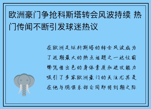 欧洲豪门争抢科斯塔转会风波持续 热门传闻不断引发球迷热议