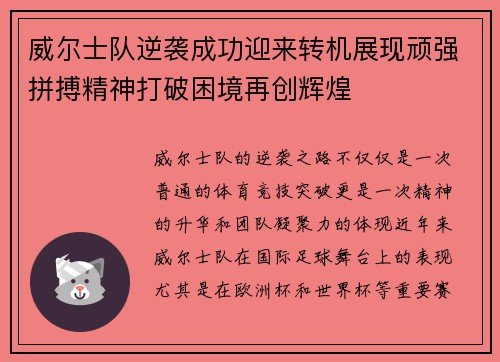 威尔士队逆袭成功迎来转机展现顽强拼搏精神打破困境再创辉煌