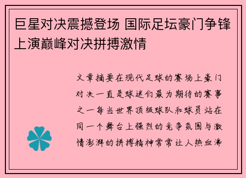巨星对决震撼登场 国际足坛豪门争锋上演巅峰对决拼搏激情