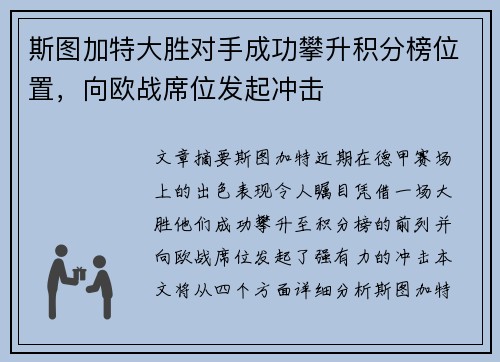 斯图加特大胜对手成功攀升积分榜位置，向欧战席位发起冲击