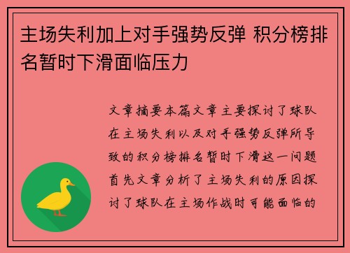 主场失利加上对手强势反弹 积分榜排名暂时下滑面临压力