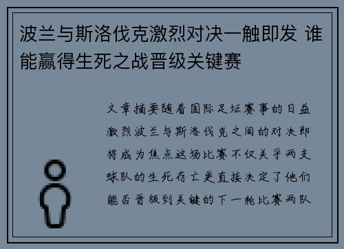 波兰与斯洛伐克激烈对决一触即发 谁能赢得生死之战晋级关键赛