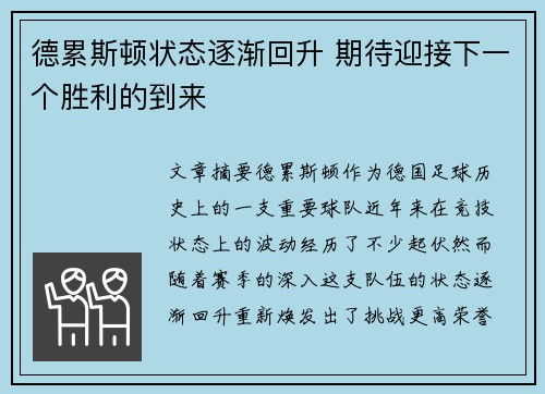 德累斯顿状态逐渐回升 期待迎接下一个胜利的到来