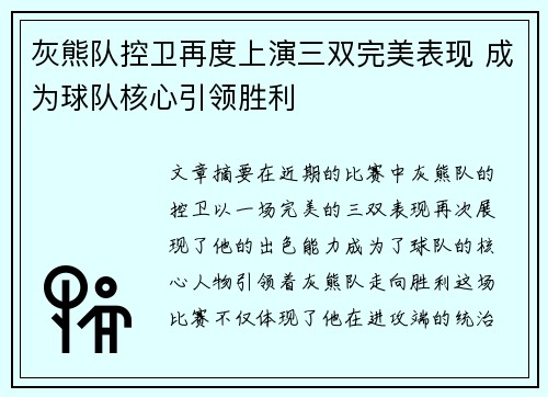灰熊队控卫再度上演三双完美表现 成为球队核心引领胜利