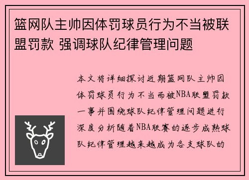 篮网队主帅因体罚球员行为不当被联盟罚款 强调球队纪律管理问题
