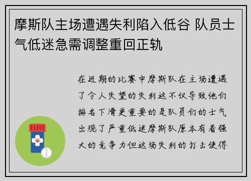 摩斯队主场遭遇失利陷入低谷 队员士气低迷急需调整重回正轨