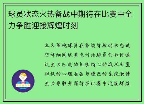 球员状态火热备战中期待在比赛中全力争胜迎接辉煌时刻