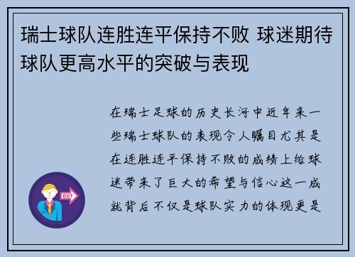 瑞士球队连胜连平保持不败 球迷期待球队更高水平的突破与表现