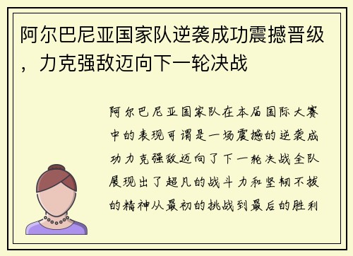 阿尔巴尼亚国家队逆袭成功震撼晋级，力克强敌迈向下一轮决战