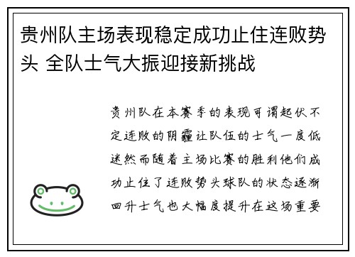 贵州队主场表现稳定成功止住连败势头 全队士气大振迎接新挑战