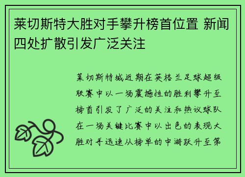 莱切斯特大胜对手攀升榜首位置 新闻四处扩散引发广泛关注