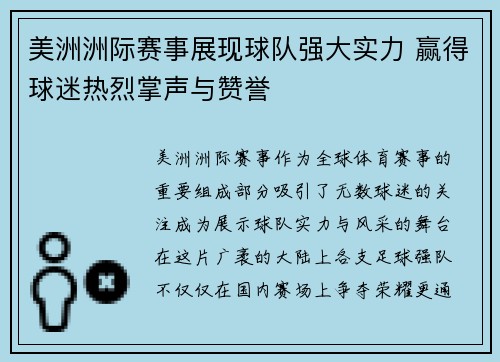 美洲洲际赛事展现球队强大实力 赢得球迷热烈掌声与赞誉