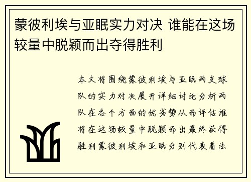 蒙彼利埃与亚眠实力对决 谁能在这场较量中脱颖而出夺得胜利