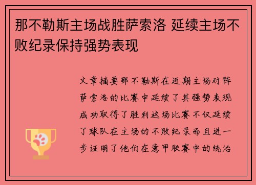 那不勒斯主场战胜萨索洛 延续主场不败纪录保持强势表现
