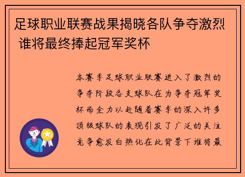 足球职业联赛战果揭晓各队争夺激烈 谁将最终捧起冠军奖杯