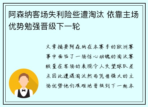 阿森纳客场失利险些遭淘汰 依靠主场优势勉强晋级下一轮