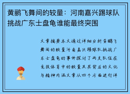 黄鹂飞舞间的较量：河南嘉兴踢球队挑战广东士盘龟谁能最终突围