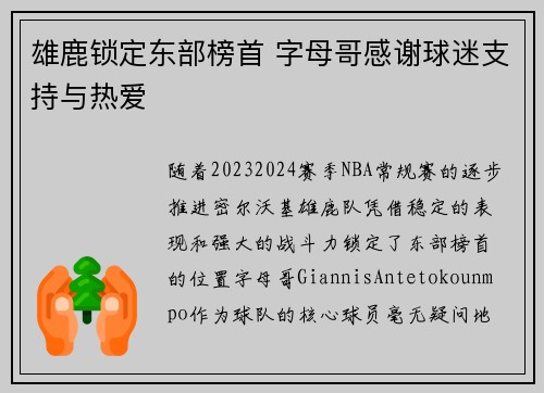 雄鹿锁定东部榜首 字母哥感谢球迷支持与热爱