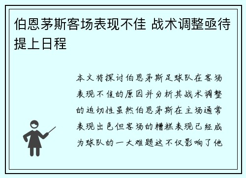伯恩茅斯客场表现不佳 战术调整亟待提上日程