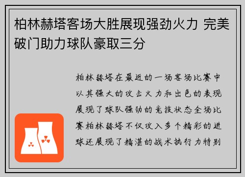 柏林赫塔客场大胜展现强劲火力 完美破门助力球队豪取三分