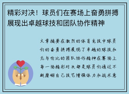 精彩对决！球员们在赛场上奋勇拼搏展现出卓越球技和团队协作精神