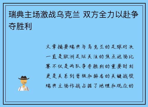 瑞典主场激战乌克兰 双方全力以赴争夺胜利