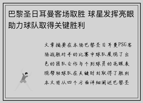 巴黎圣日耳曼客场取胜 球星发挥亮眼助力球队取得关键胜利
