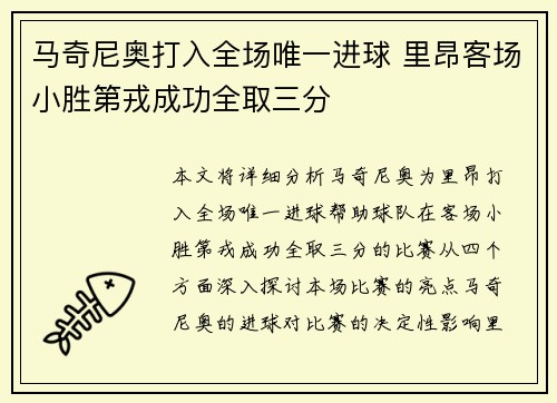 马奇尼奥打入全场唯一进球 里昂客场小胜第戎成功全取三分