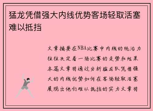 猛龙凭借强大内线优势客场轻取活塞难以抵挡