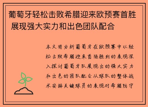 葡萄牙轻松击败希腊迎来欧预赛首胜 展现强大实力和出色团队配合