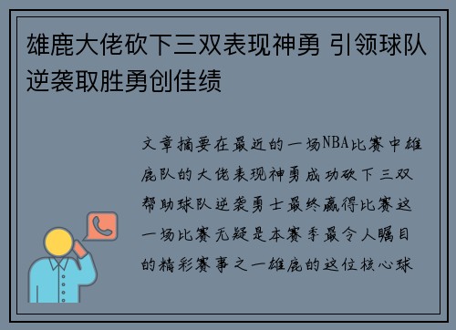 雄鹿大佬砍下三双表现神勇 引领球队逆袭取胜勇创佳绩