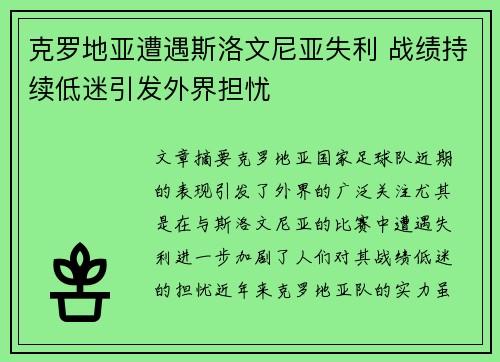 克罗地亚遭遇斯洛文尼亚失利 战绩持续低迷引发外界担忧