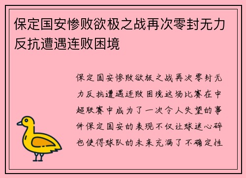保定国安惨败欲极之战再次零封无力反抗遭遇连败困境