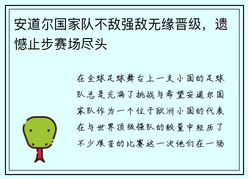 安道尔国家队不敌强敌无缘晋级，遗憾止步赛场尽头