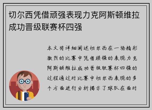 切尔西凭借顽强表现力克阿斯顿维拉成功晋级联赛杯四强