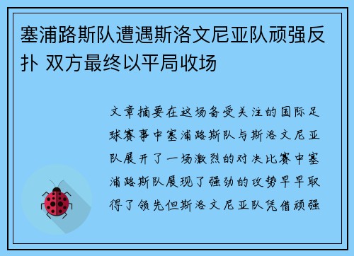 塞浦路斯队遭遇斯洛文尼亚队顽强反扑 双方最终以平局收场