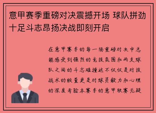 意甲赛季重磅对决震撼开场 球队拼劲十足斗志昂扬决战即刻开启