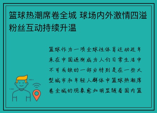 篮球热潮席卷全城 球场内外激情四溢粉丝互动持续升温