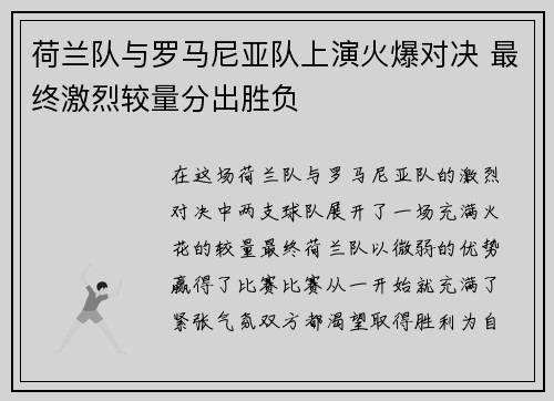 荷兰队与罗马尼亚队上演火爆对决 最终激烈较量分出胜负