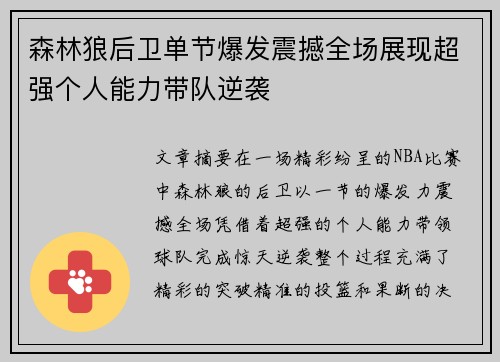 森林狼后卫单节爆发震撼全场展现超强个人能力带队逆袭