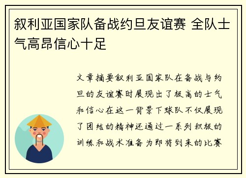 叙利亚国家队备战约旦友谊赛 全队士气高昂信心十足