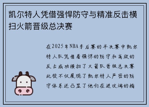 凯尔特人凭借强悍防守与精准反击横扫火箭晋级总决赛