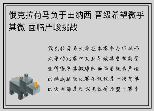 俄克拉荷马负于田纳西 晋级希望微乎其微 面临严峻挑战
