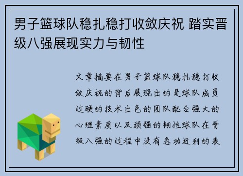 男子篮球队稳扎稳打收敛庆祝 踏实晋级八强展现实力与韧性
