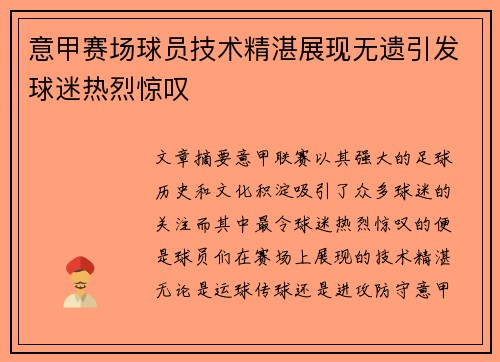 意甲赛场球员技术精湛展现无遗引发球迷热烈惊叹