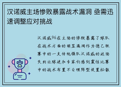 汉诺威主场惨败暴露战术漏洞 亟需迅速调整应对挑战