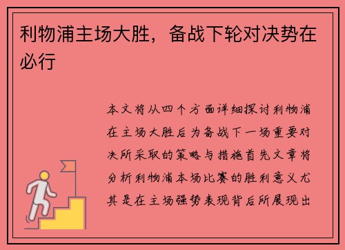 利物浦主场大胜，备战下轮对决势在必行