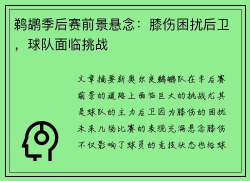 鹈鹕季后赛前景悬念：膝伤困扰后卫，球队面临挑战