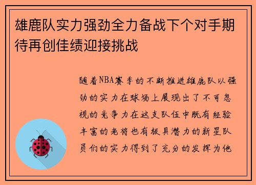 雄鹿队实力强劲全力备战下个对手期待再创佳绩迎接挑战